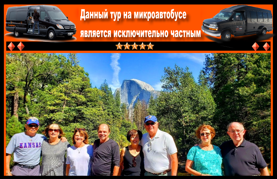 Russian-Yosemite-Trips-Van-Tours-from-San-Francisco2